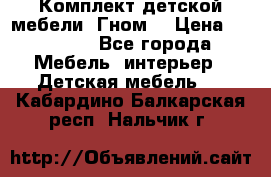 Комплект детской мебели “Гном“ › Цена ­ 10 000 - Все города Мебель, интерьер » Детская мебель   . Кабардино-Балкарская респ.,Нальчик г.